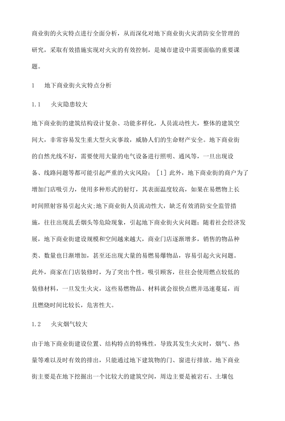 地下商业街火灾特点及防火应对措施分析徐顺银.docx_第2页