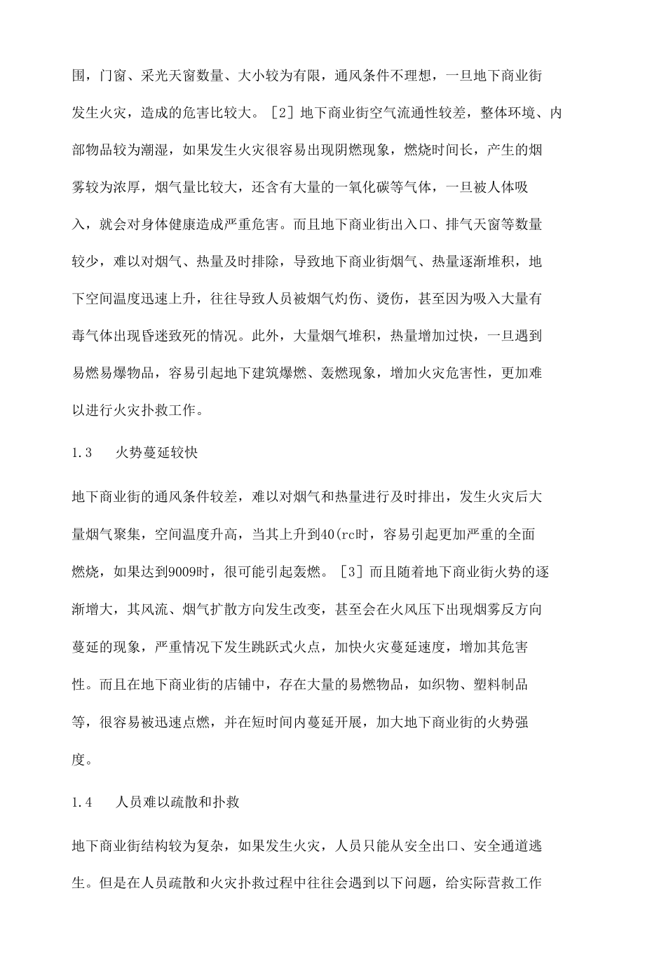 地下商业街火灾特点及防火应对措施分析徐顺银.docx_第3页