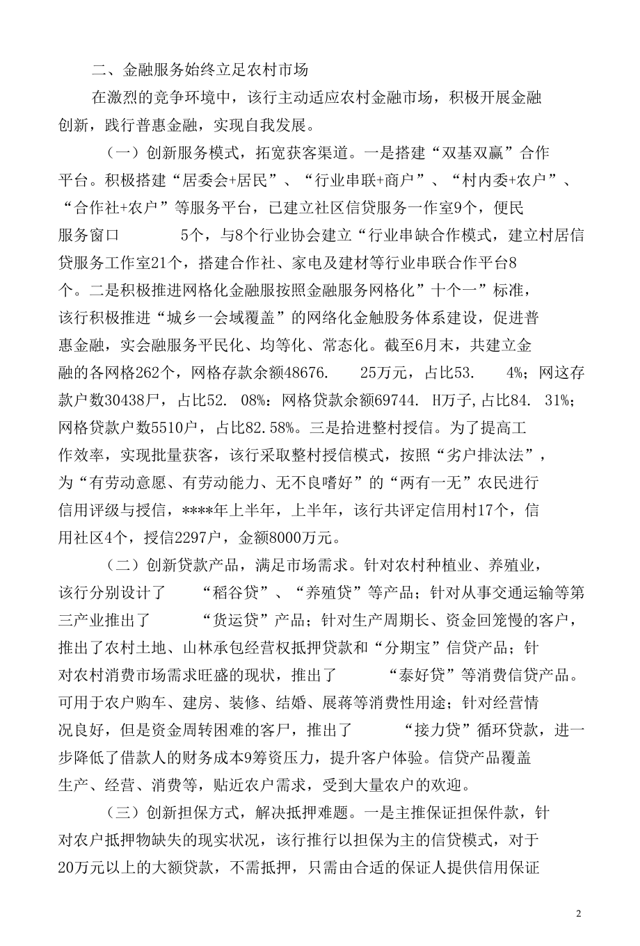 坚持小微 创新机制 做普惠银行.docx_第2页