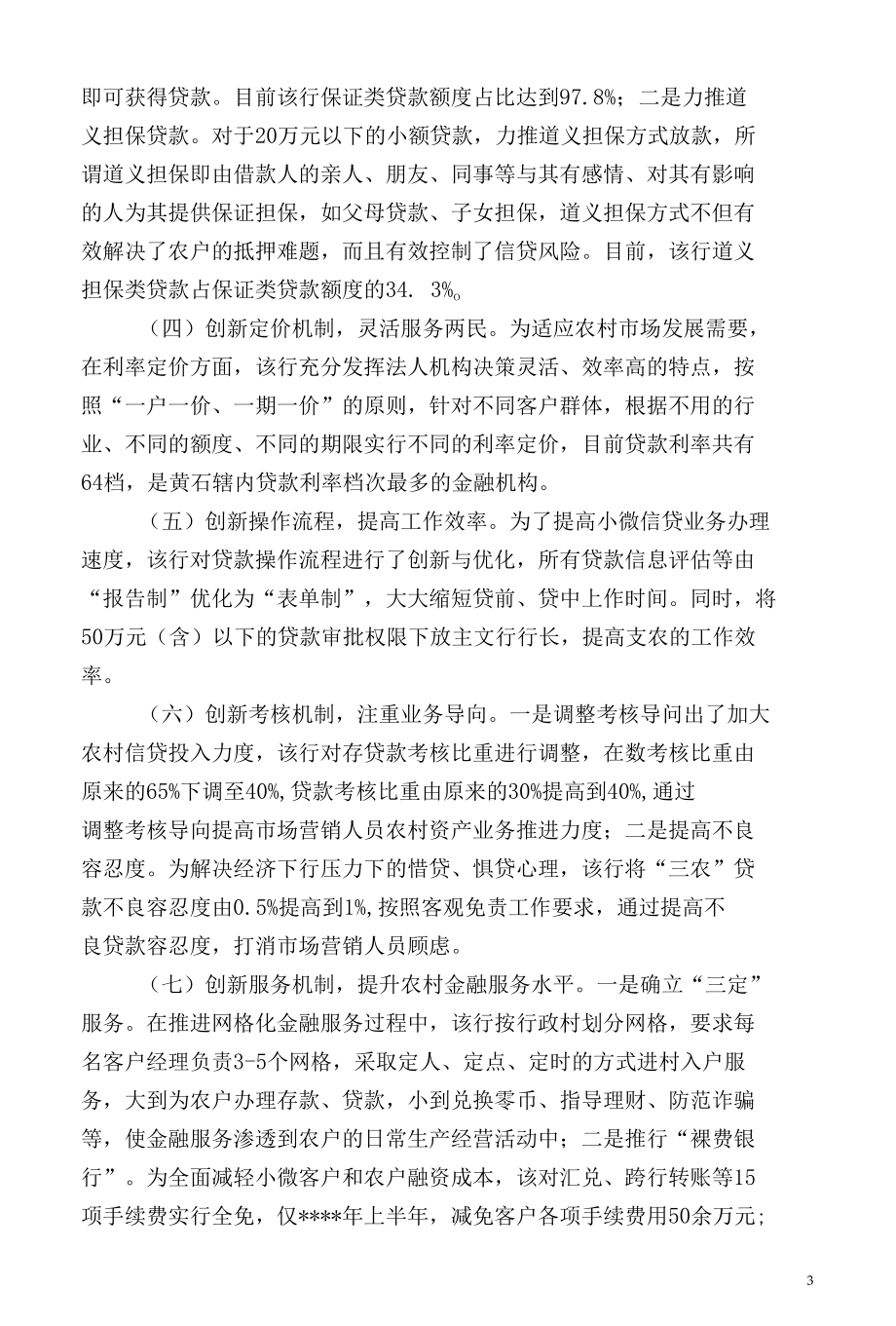 坚持小微 创新机制 做普惠银行.docx_第3页