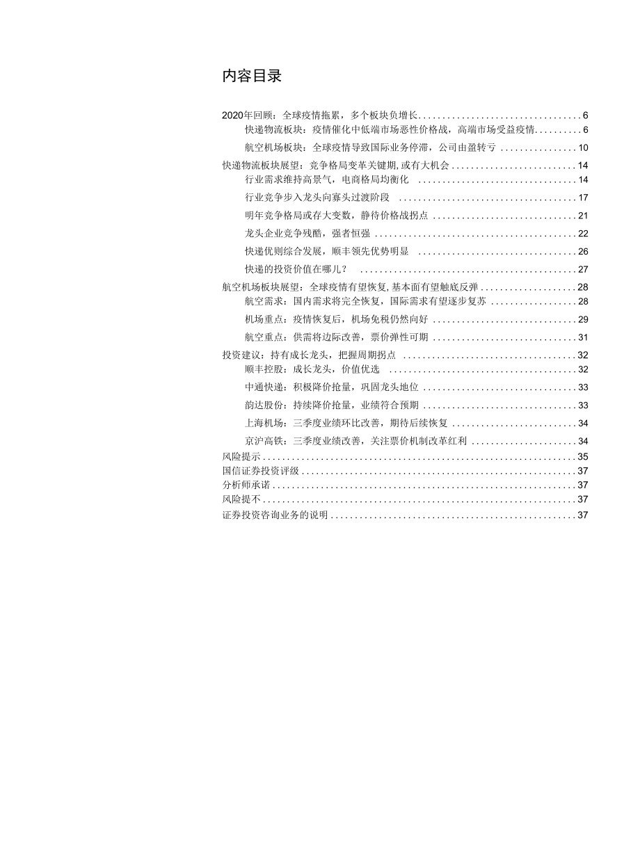 快递&机场航空2021年投资策略：柳暗花明又一村.docx_第1页