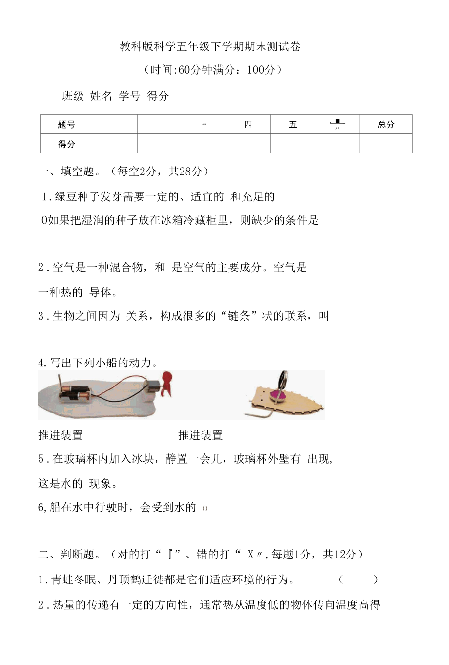 教科版（2017秋）科学 五年级下册 期末测试卷（word版 无答案）.docx_第1页