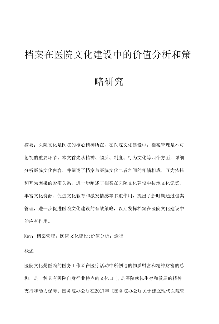 档案在医院文化建设中的价值分析和策略研究.docx_第1页