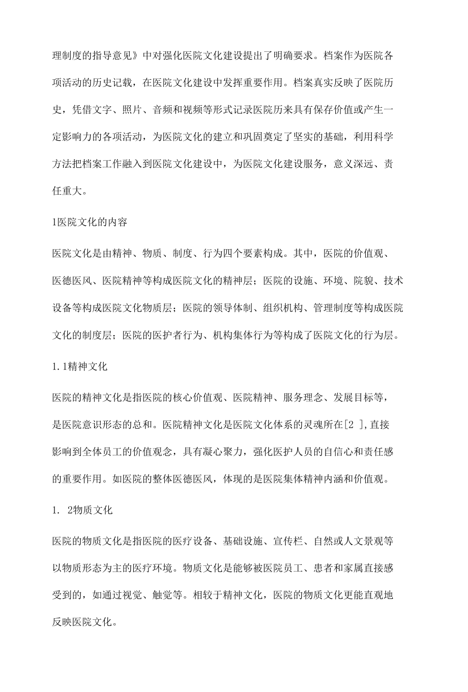 档案在医院文化建设中的价值分析和策略研究.docx_第2页