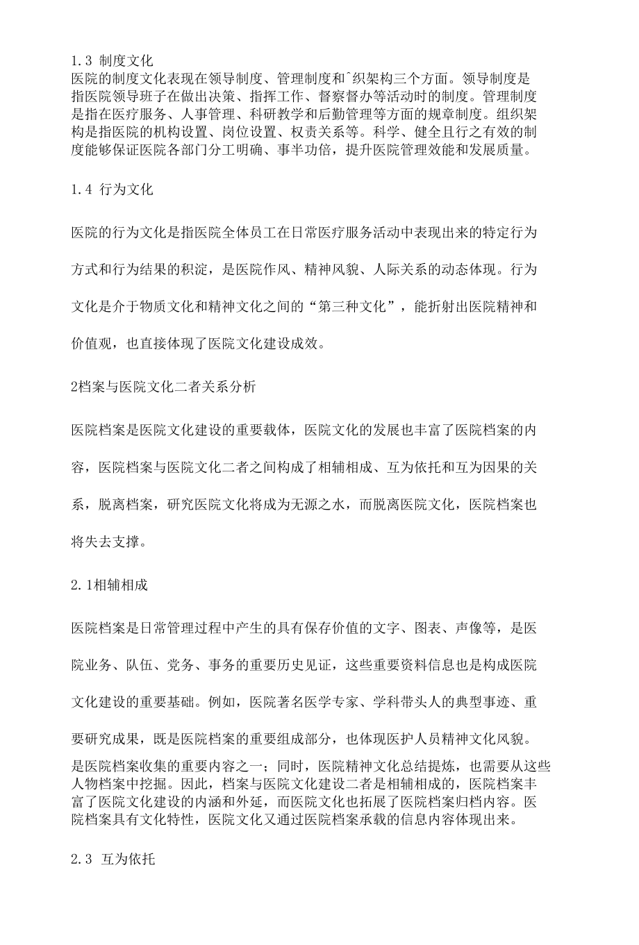 档案在医院文化建设中的价值分析和策略研究.docx_第3页