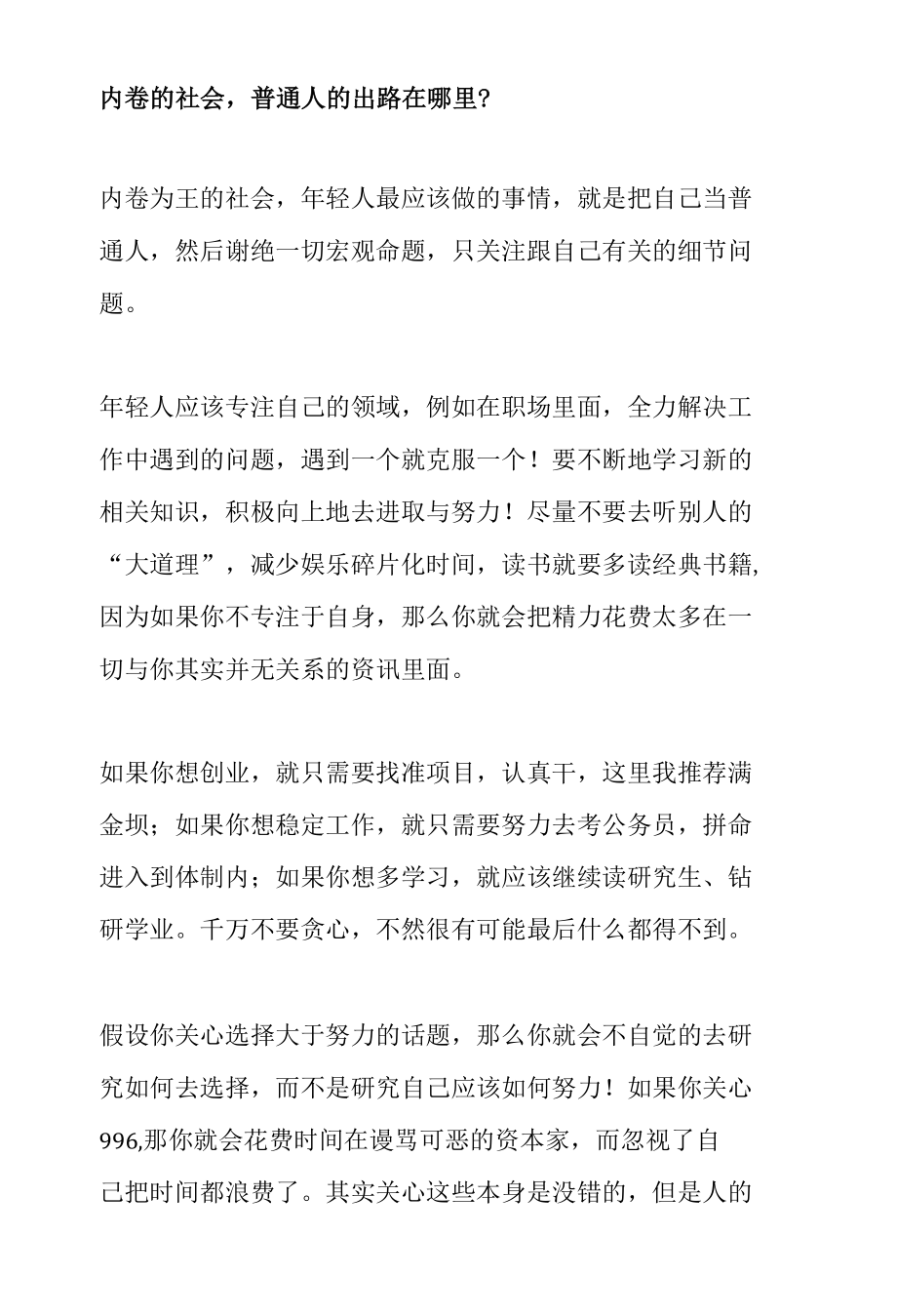 内卷的社会普通人的出路在哪里？.docx_第1页