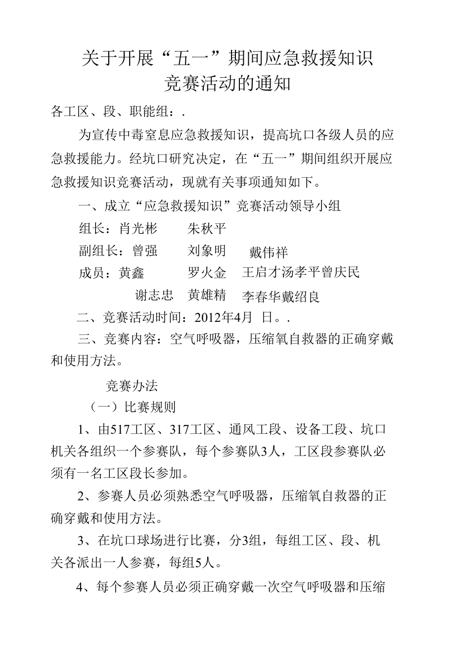 关于开展应急救援知识竞赛活动的通知----江钨集团.docx_第1页