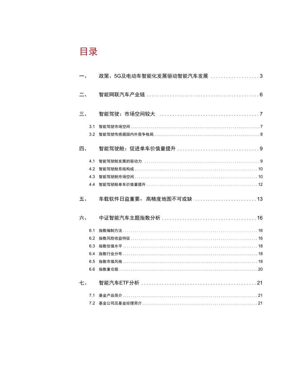 智能汽车渗透率有望快速提升关注智能汽车ETF投资价值.docx_第1页