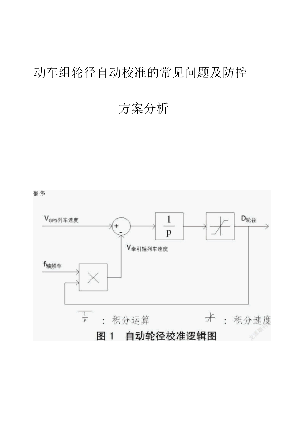 动车组轮径自动校准的常见问题及防控方案分析.docx_第1页