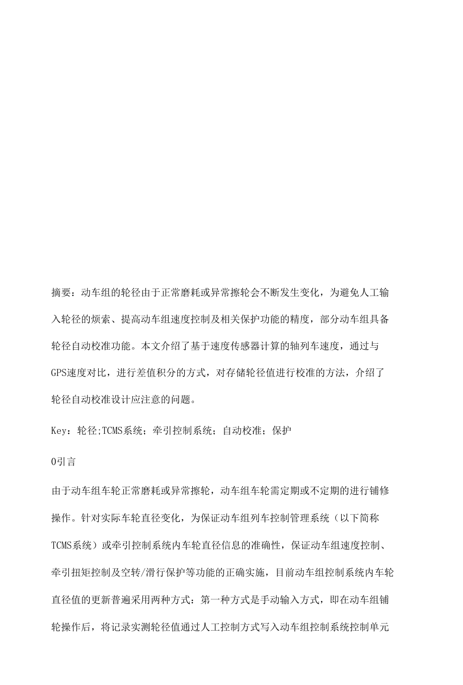 动车组轮径自动校准的常见问题及防控方案分析.docx_第2页