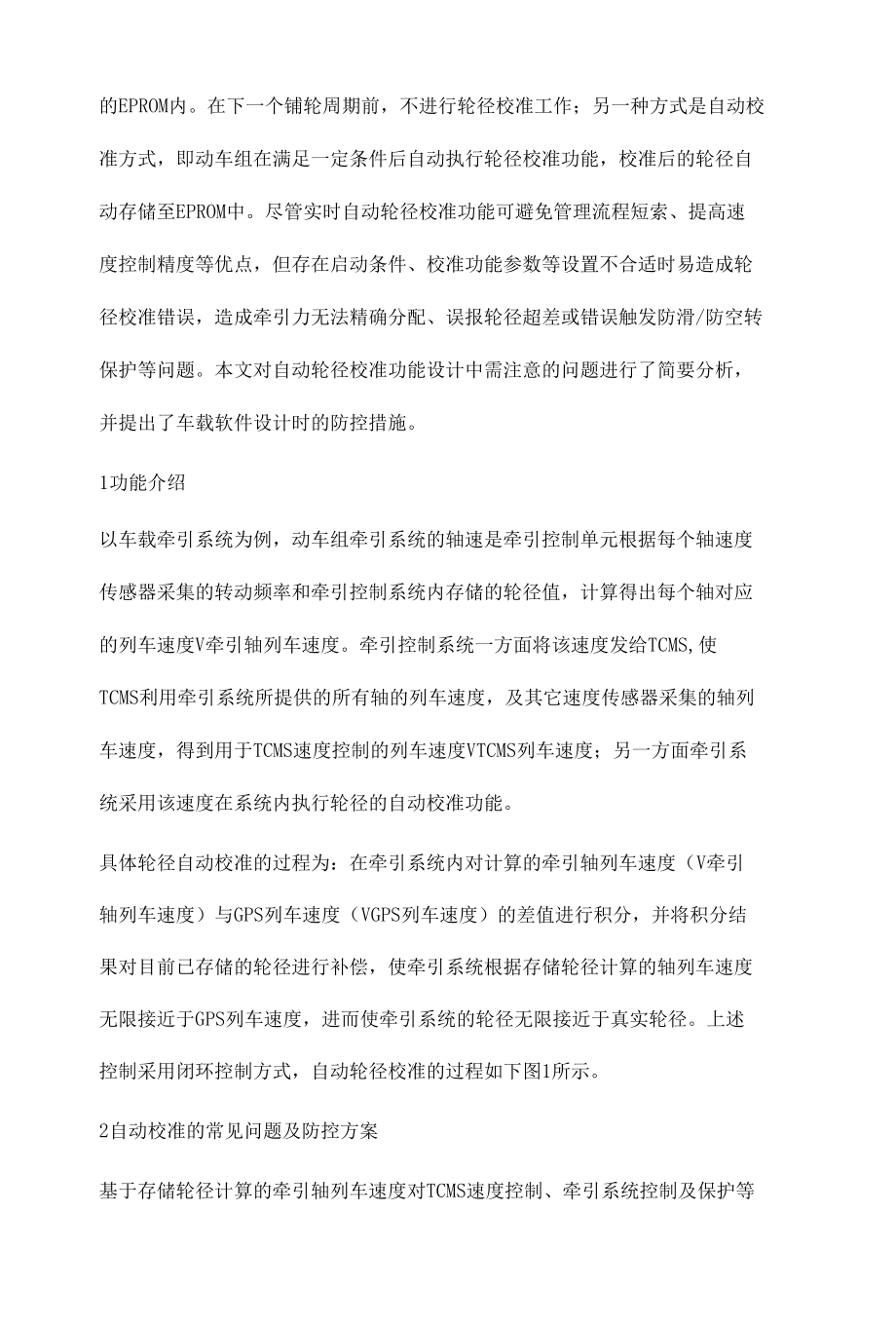 动车组轮径自动校准的常见问题及防控方案分析.docx_第3页