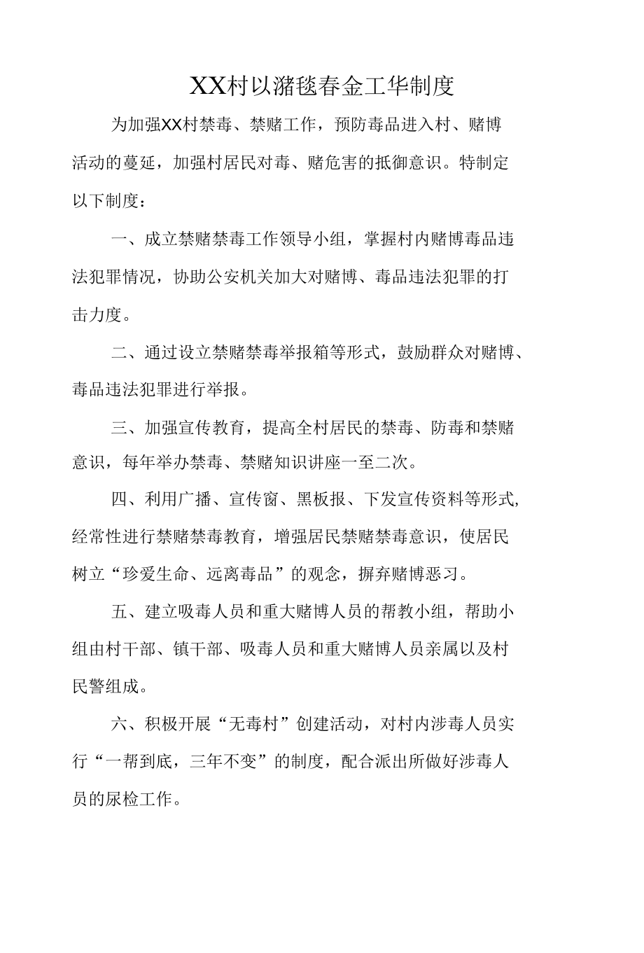 新农村禁赌禁毒会工作制度含章程以及会议记录.docx_第1页