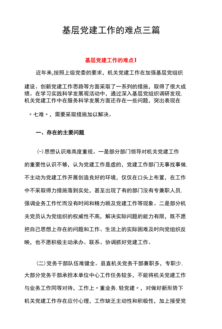 基层党建工作的难点三篇.docx_第1页