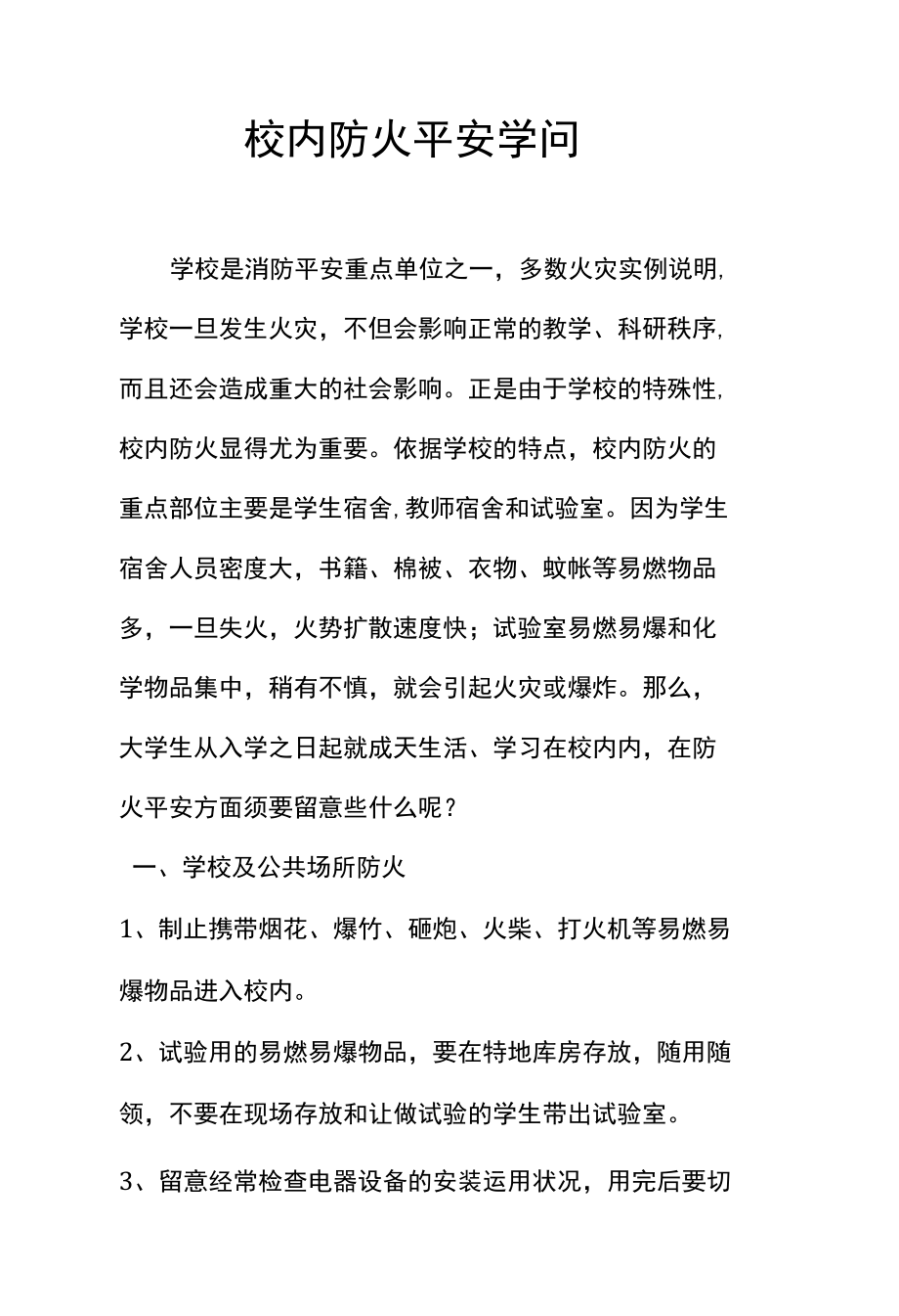 校园防火安全知识.docx_第1页