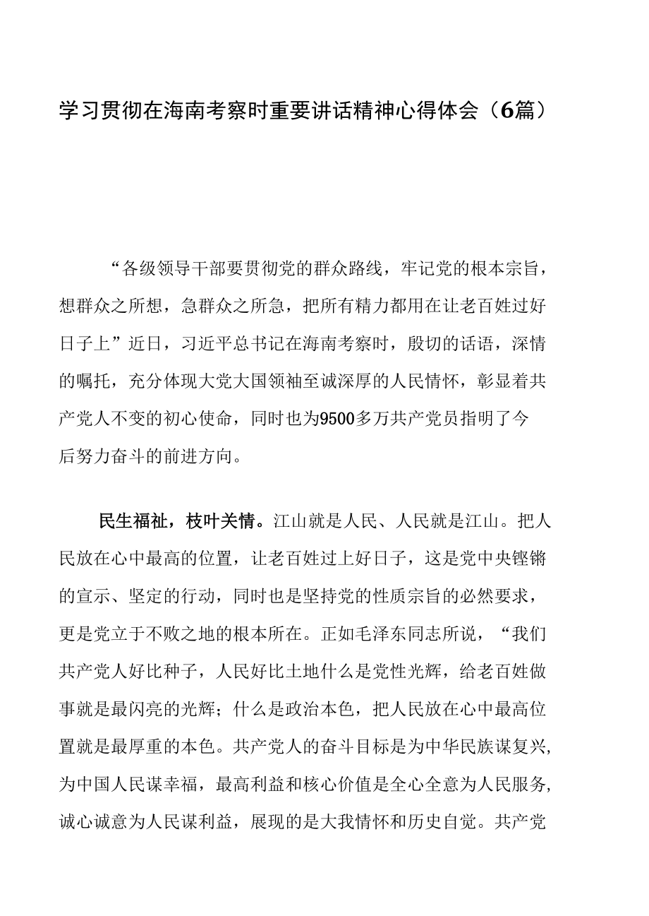 学习贯彻在海南考察时重要讲话精神心得体会（6篇）.docx_第1页