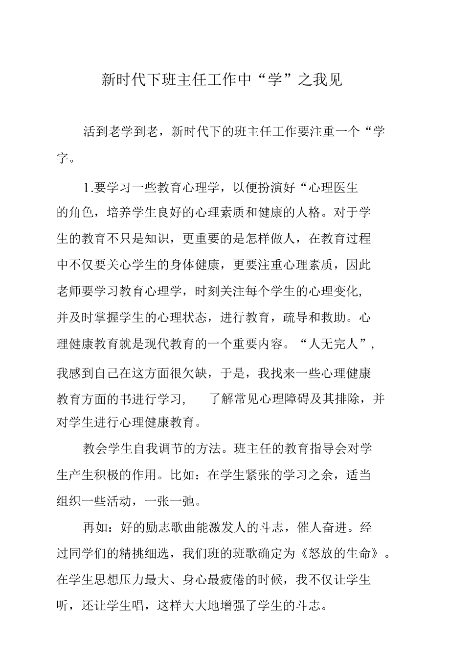 新时代下班主任工作中“学”之我见.docx_第1页