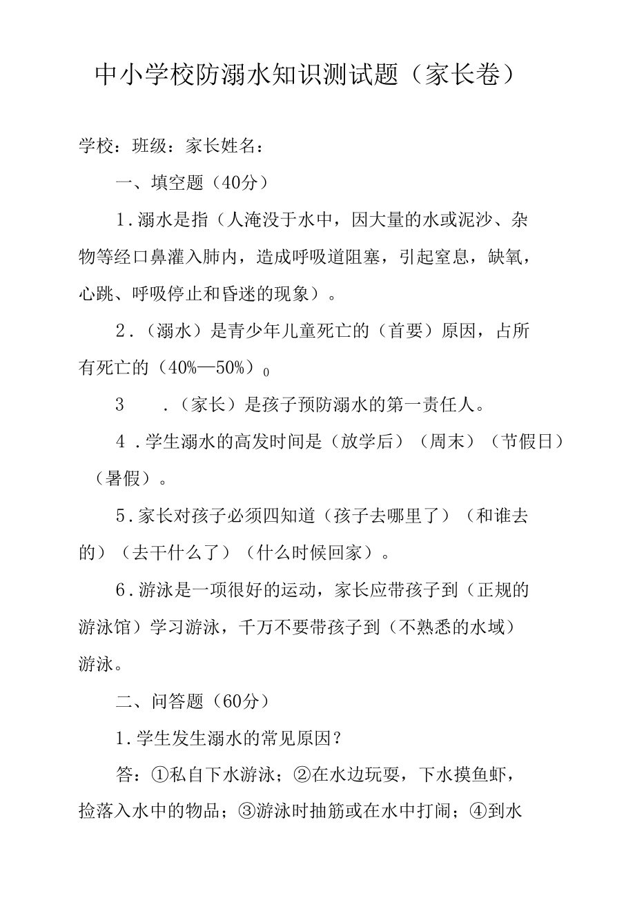 中小学校防溺水知识测试题（家长卷）.docx_第1页