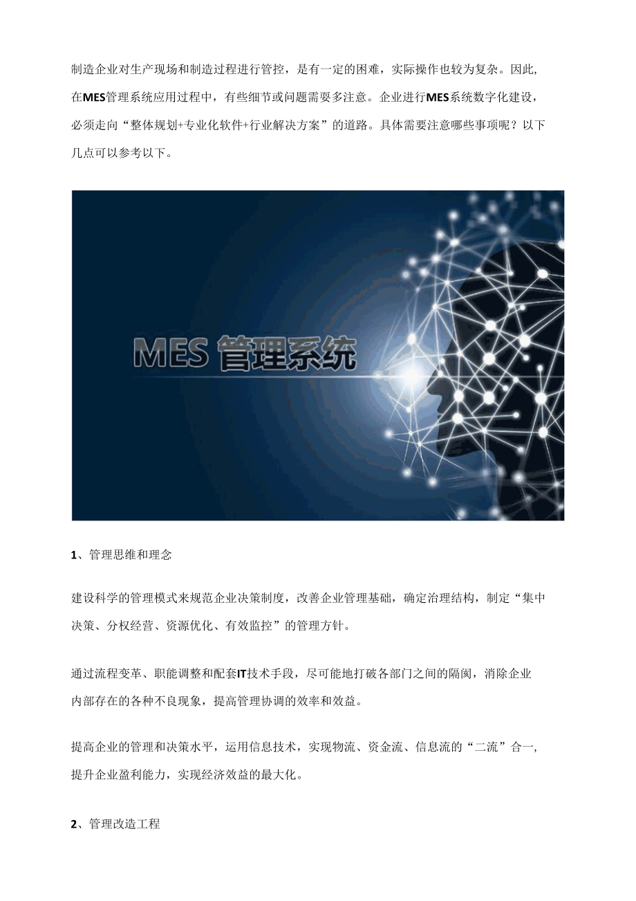 企业应用MES管理系统时哪些细节需要注意.docx_第1页