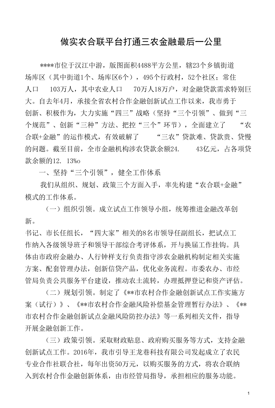 做实农合联平台打通三农金融最后一公里.docx_第1页