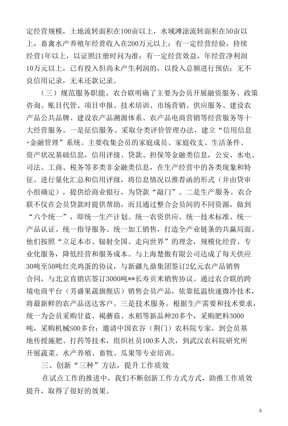 做实农合联平台打通三农金融最后一公里.docx_第3页