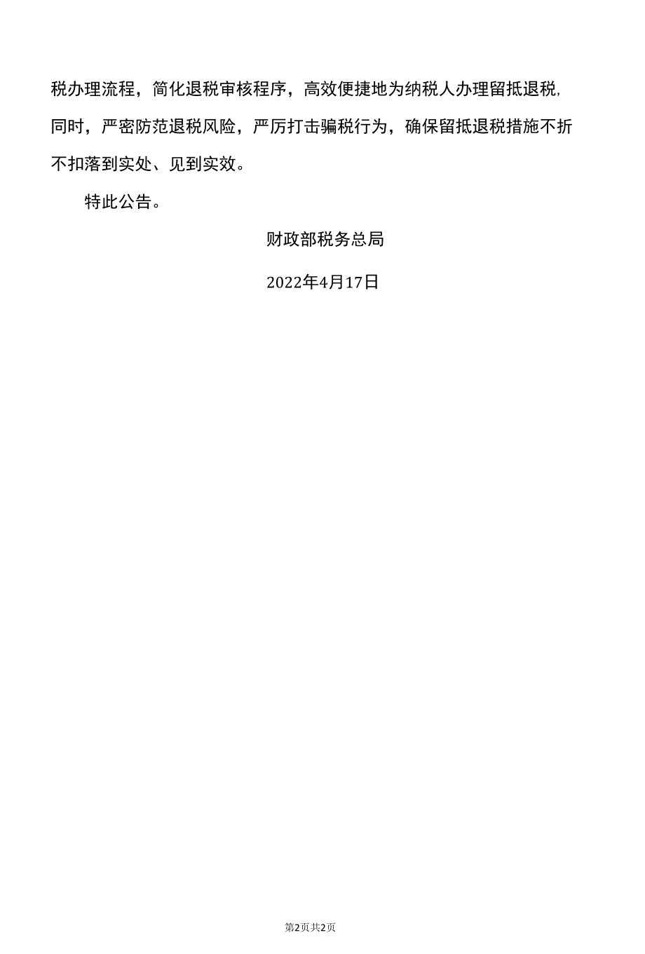 关于进一步加快增值税期末留抵退税政策实施进度的公告（2022年）.docx_第2页