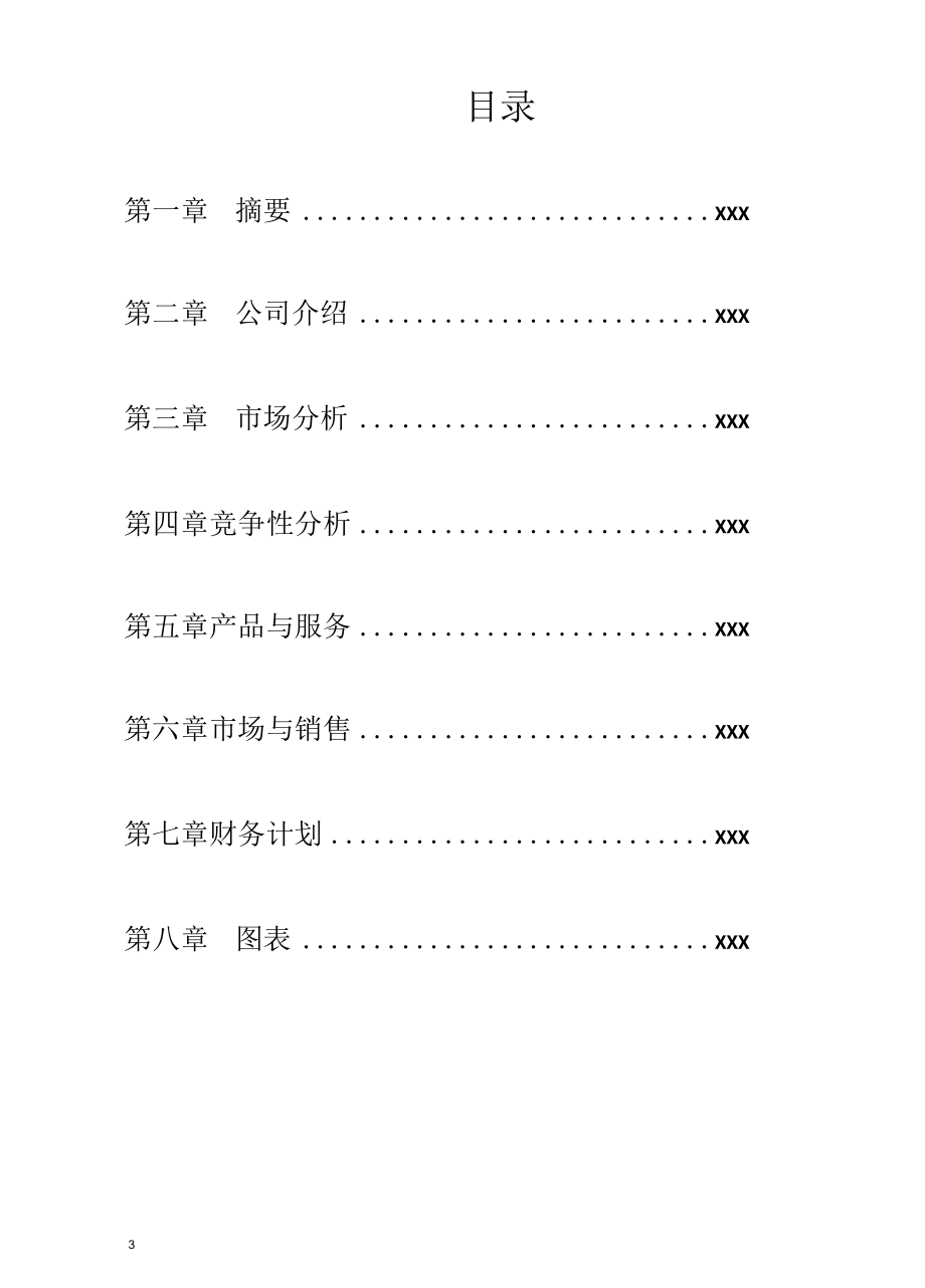 大学生创业计划大赛参考创业计划书 2.docx_第3页