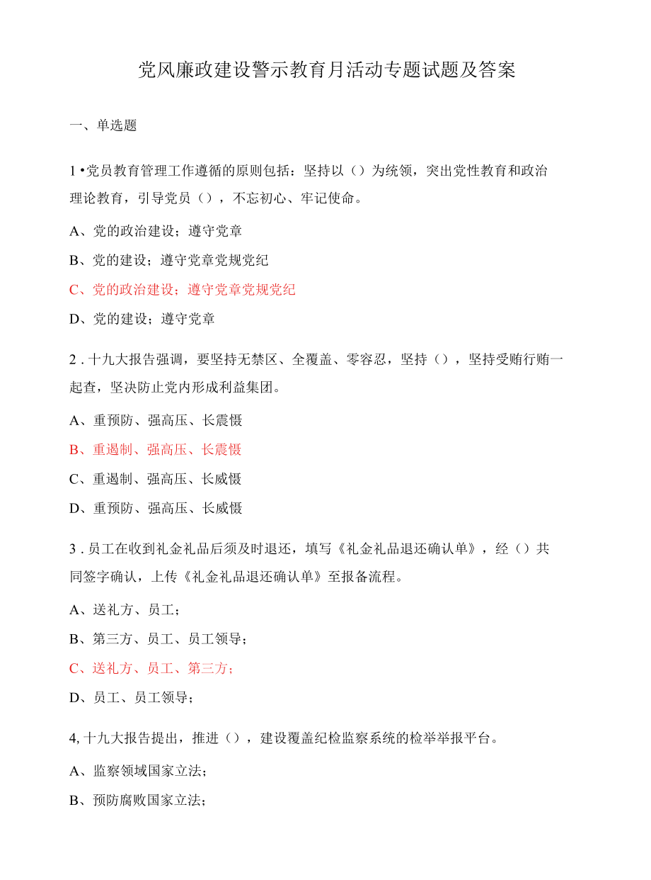 党风廉政建设警示教育月活动专题试题及答案.docx_第1页