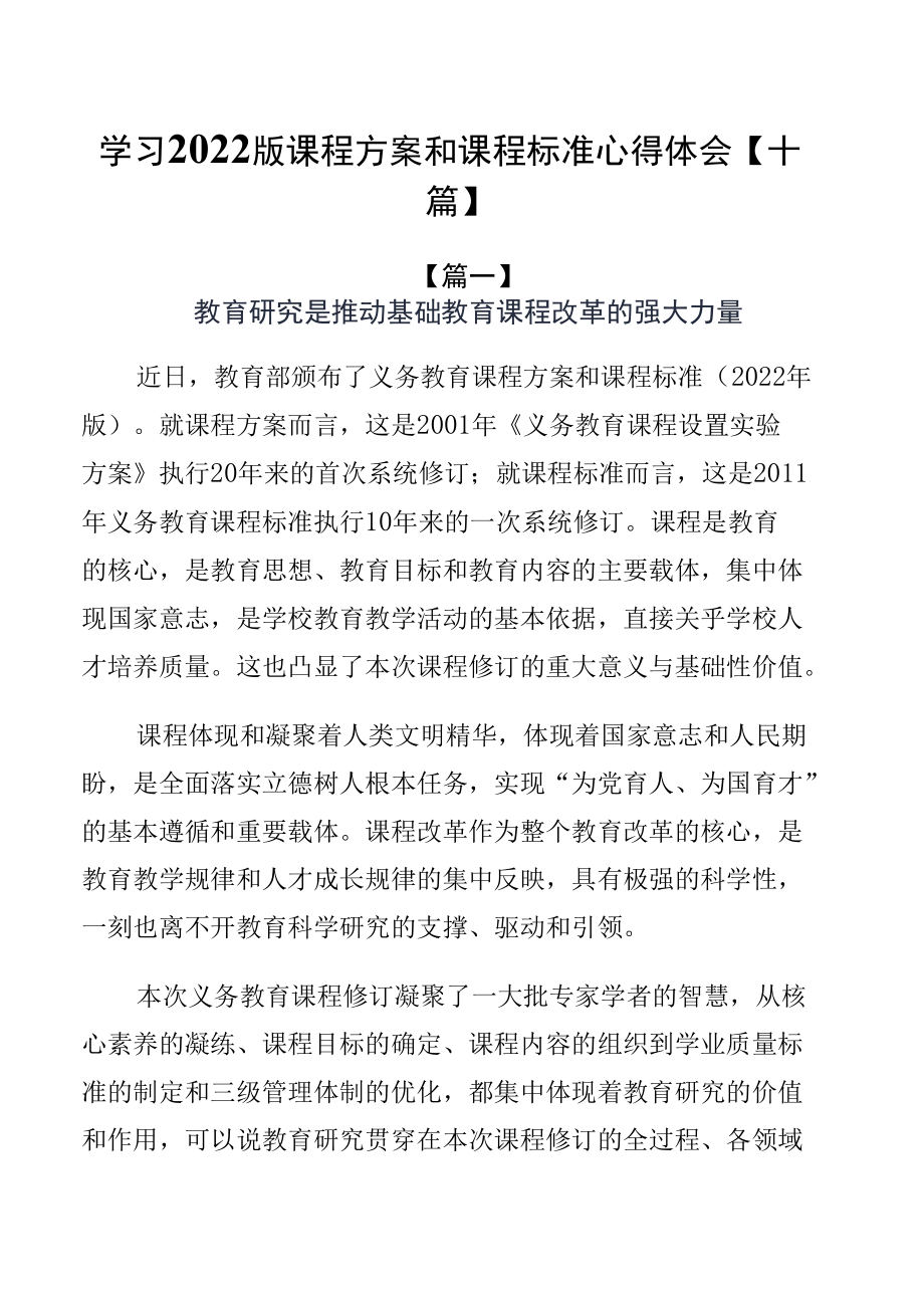 学习2022版课程方案和课程标准心得体会【十篇】.docx_第1页