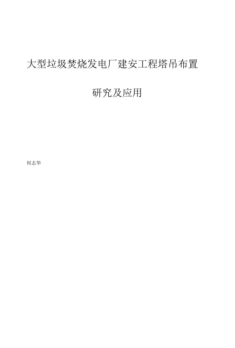 大型垃圾焚烧发电厂建安工程塔吊布置研究及应用.docx_第1页