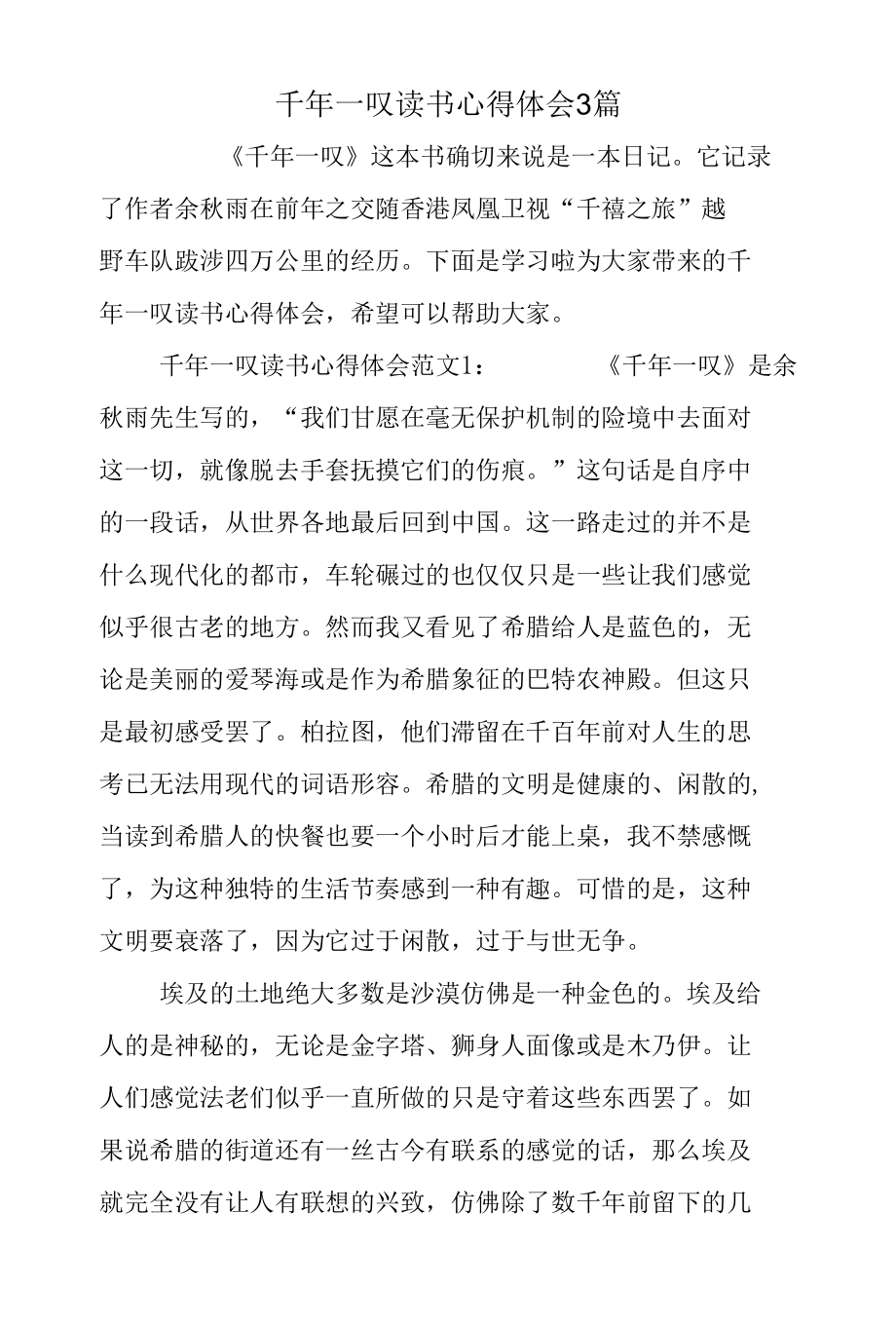 千年一叹读书心得体会3篇.docx_第1页