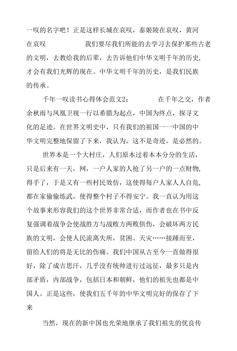 千年一叹读书心得体会3篇.docx_第3页