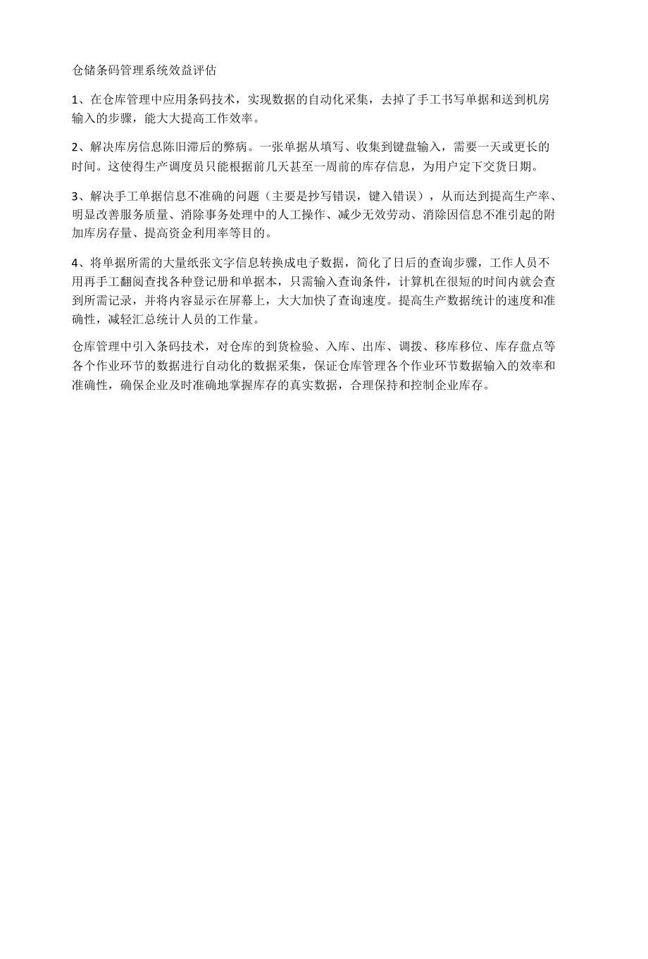 如何将条码运用到WMS仓储管理系统中.docx_第2页