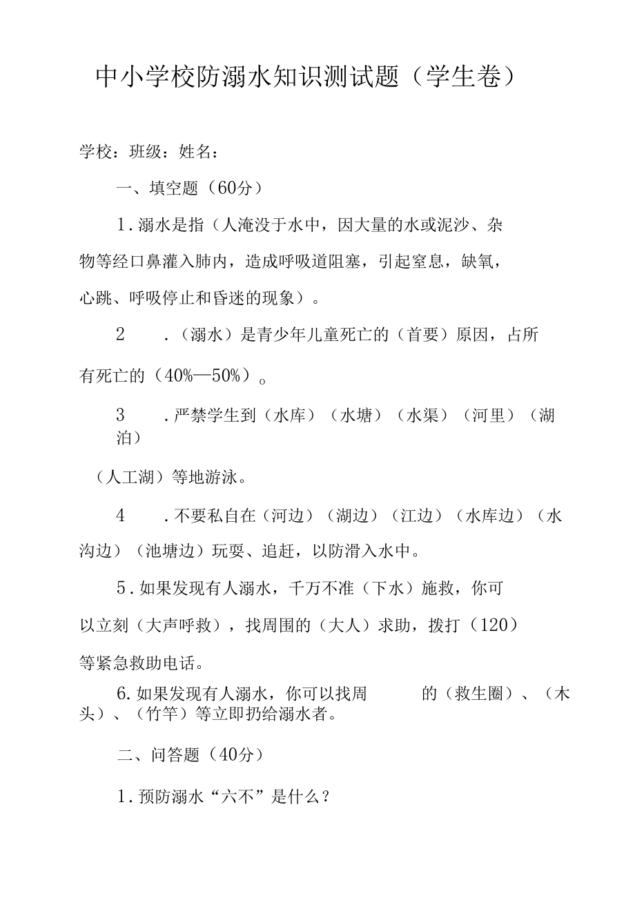 中小学校防溺水知识测试题（学生卷）.docx_第1页