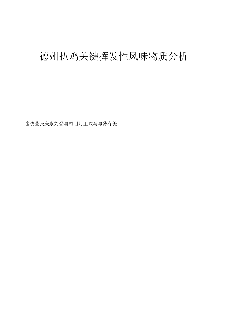 德州扒鸡关键挥发性风味物质分析.docx_第1页