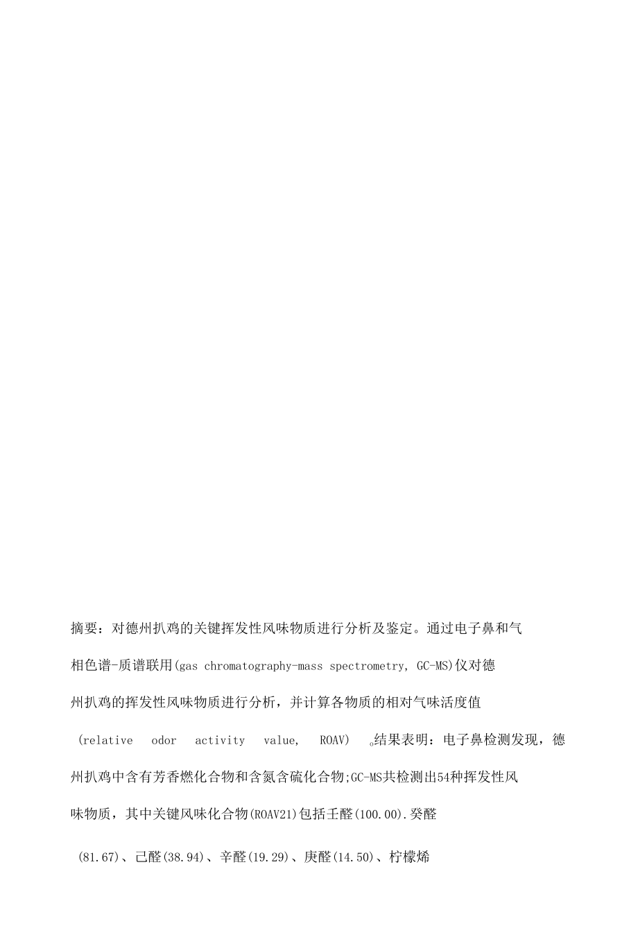 德州扒鸡关键挥发性风味物质分析.docx_第3页