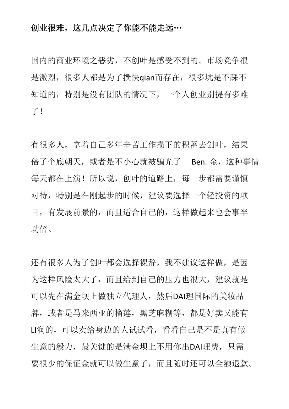 创业很难这几点决定了你能不能走远....docx_第1页