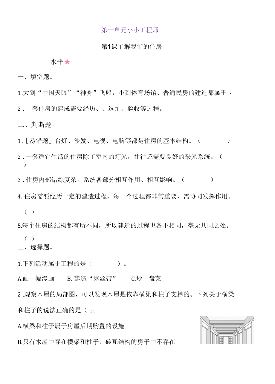 新教科版六下科学1-1《了解我们的住房》练习题(含答案).docx_第1页