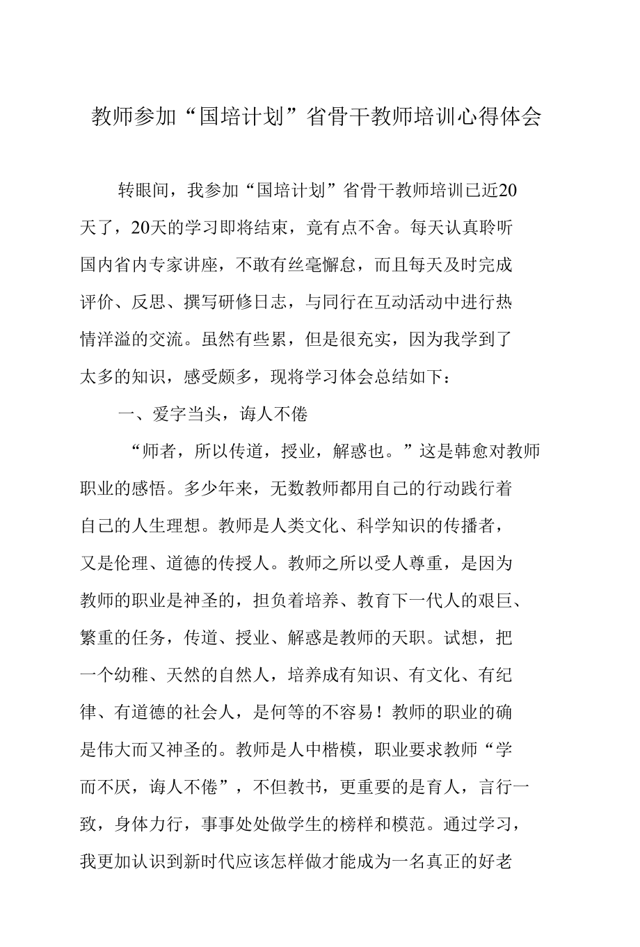 教师参加“国培计划”省骨干教师培训心得体会.docx_第1页