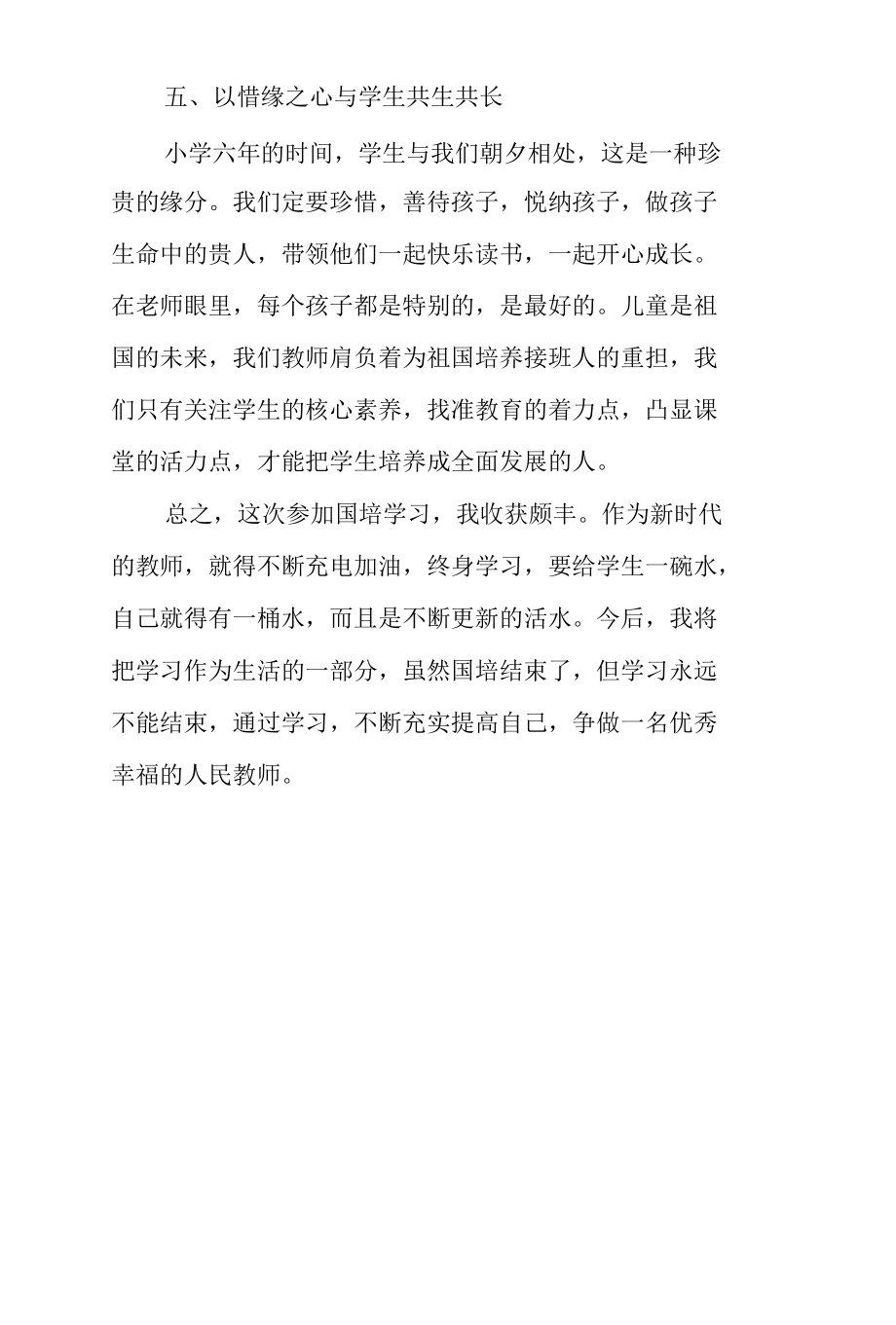 教师参加“国培计划”省骨干教师培训心得体会.docx_第3页