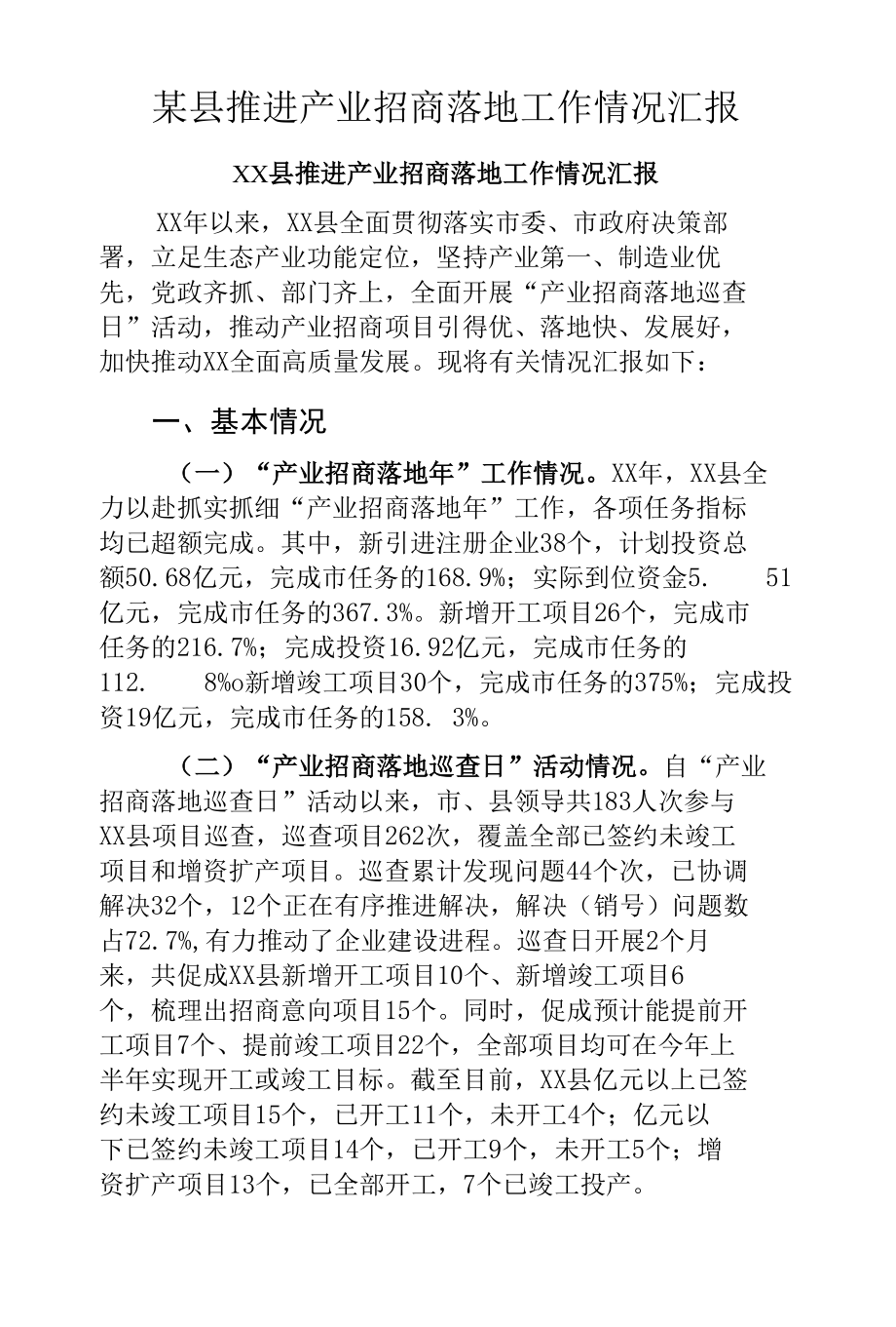 某县推进产业招商落地工作情况汇报.docx_第1页