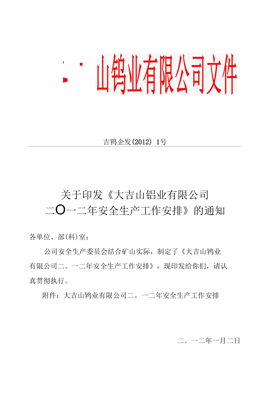 大吉山钨业有限公司安全生产工作安排----江钨集团.docx_第1页