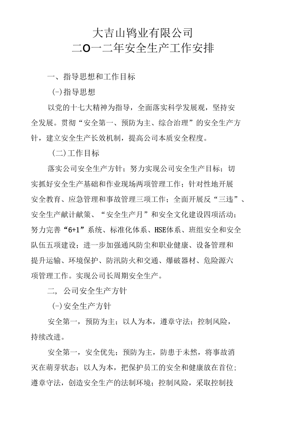 大吉山钨业有限公司安全生产工作安排----江钨集团.docx_第2页