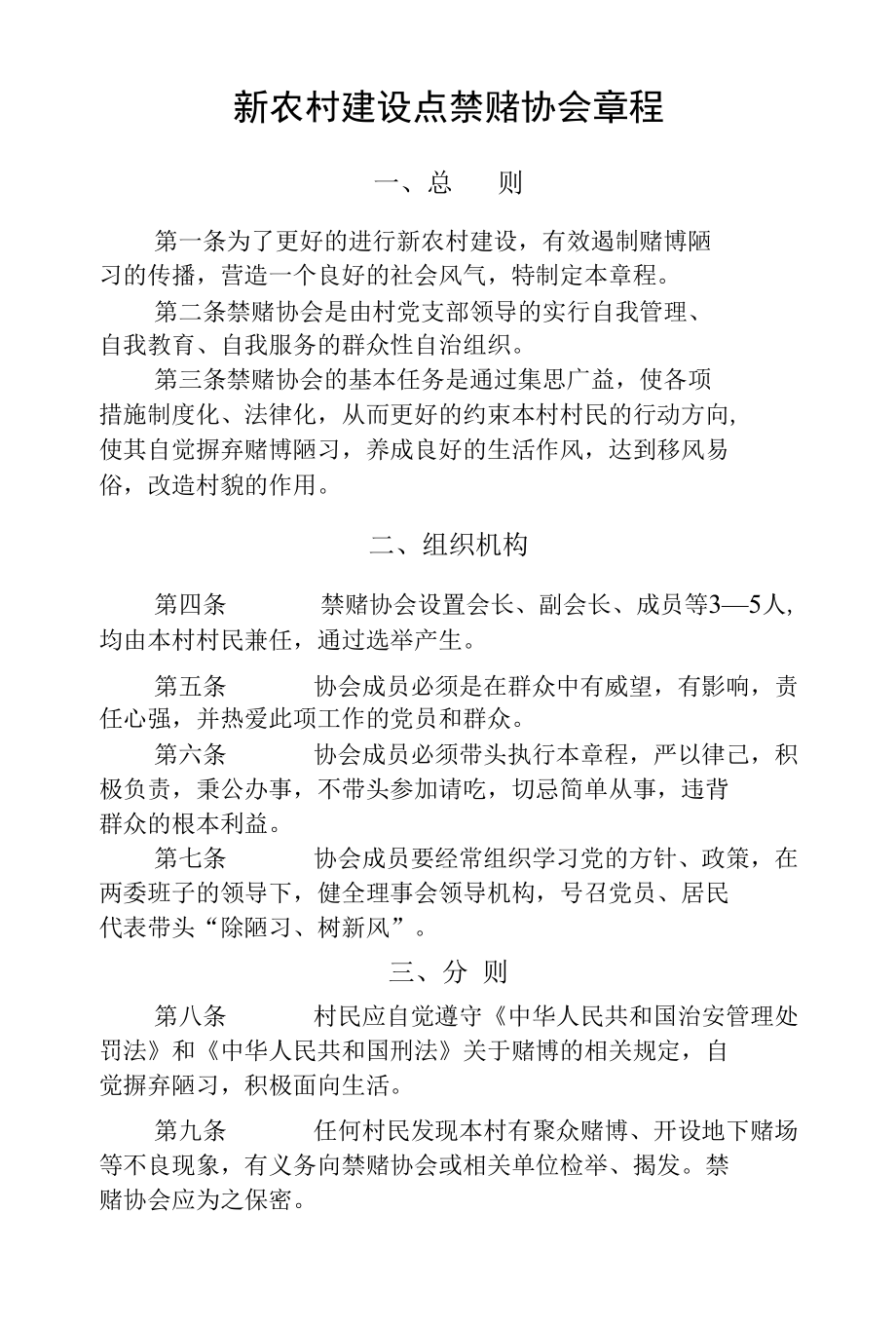 新农村建设禁赌协会章程与岗位职责.docx_第1页