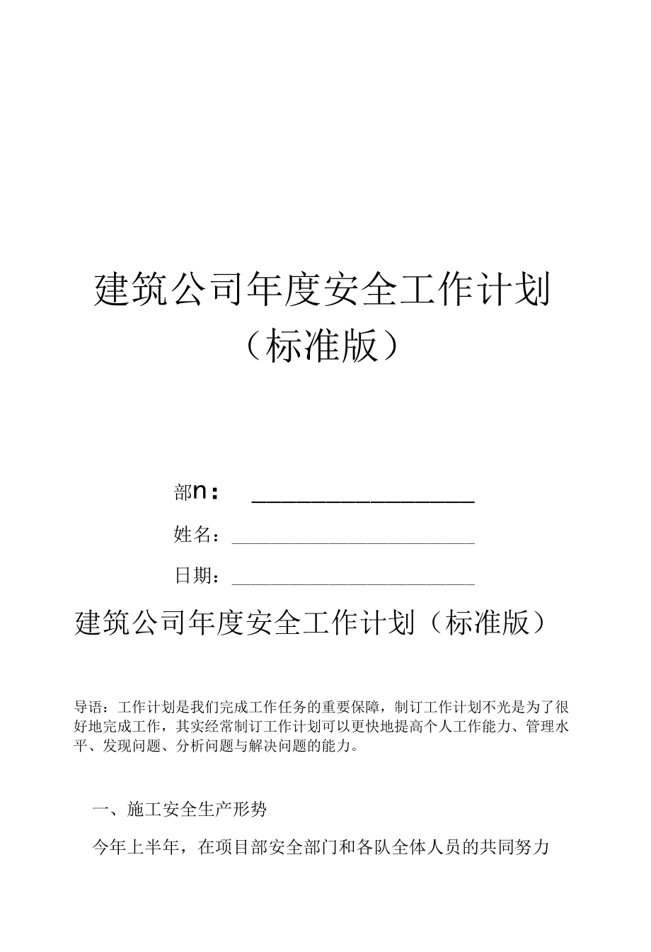 建筑公司年度安全工作计划(标准版).docx_第1页