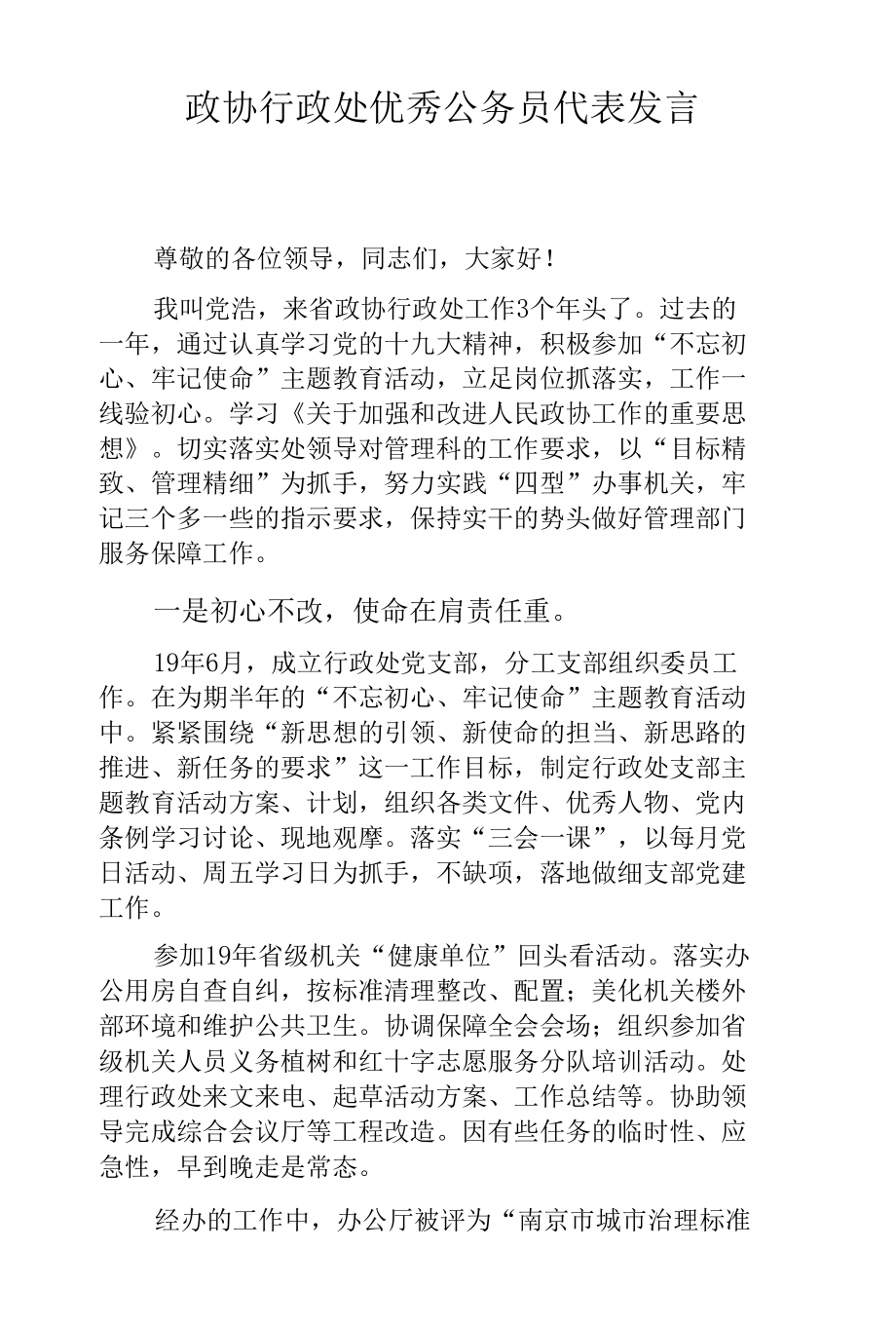 政协行政处优秀公务员代表发言.docx_第1页