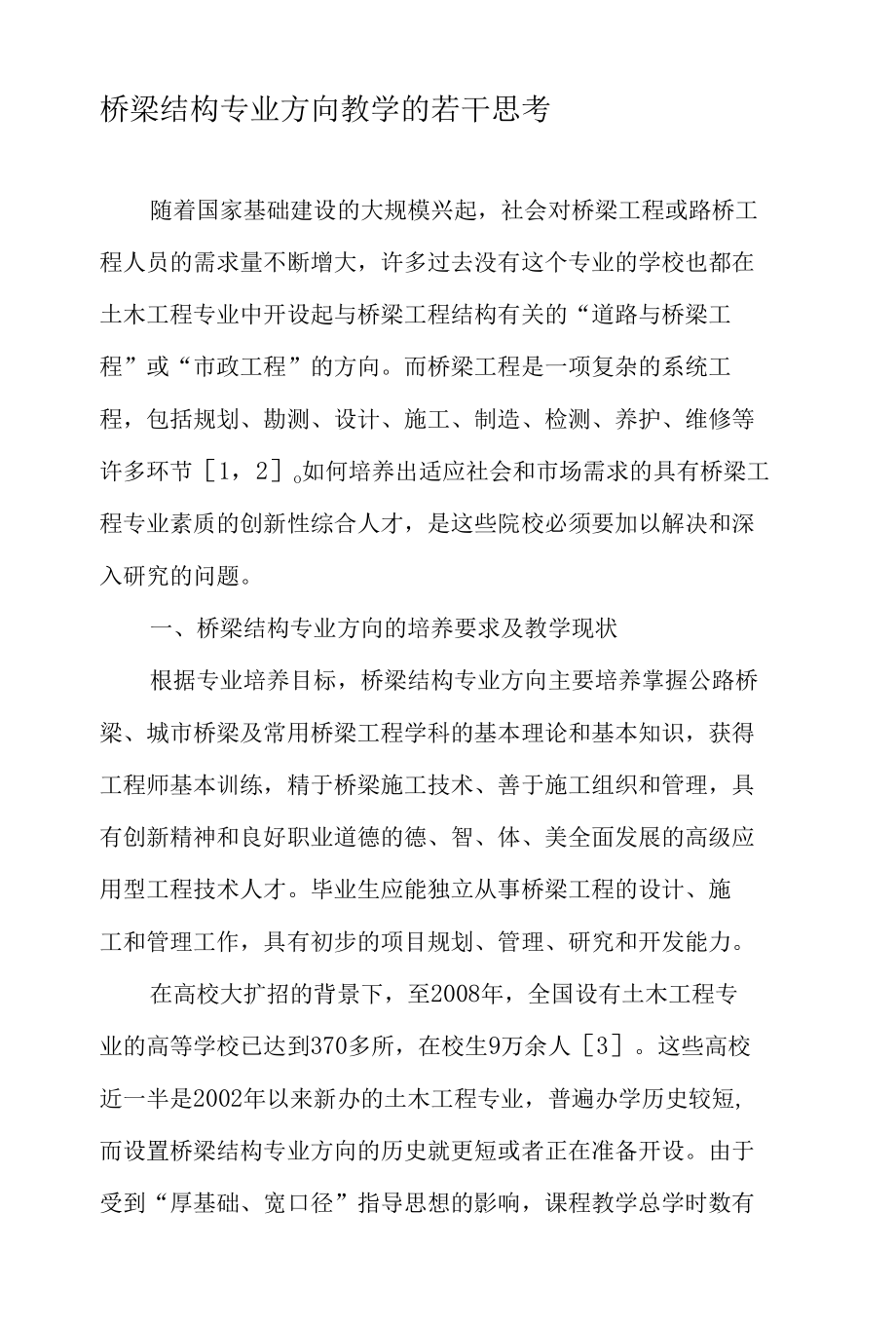 桥梁结构专业方向教学的若干思考-最新教育文档.docx_第1页