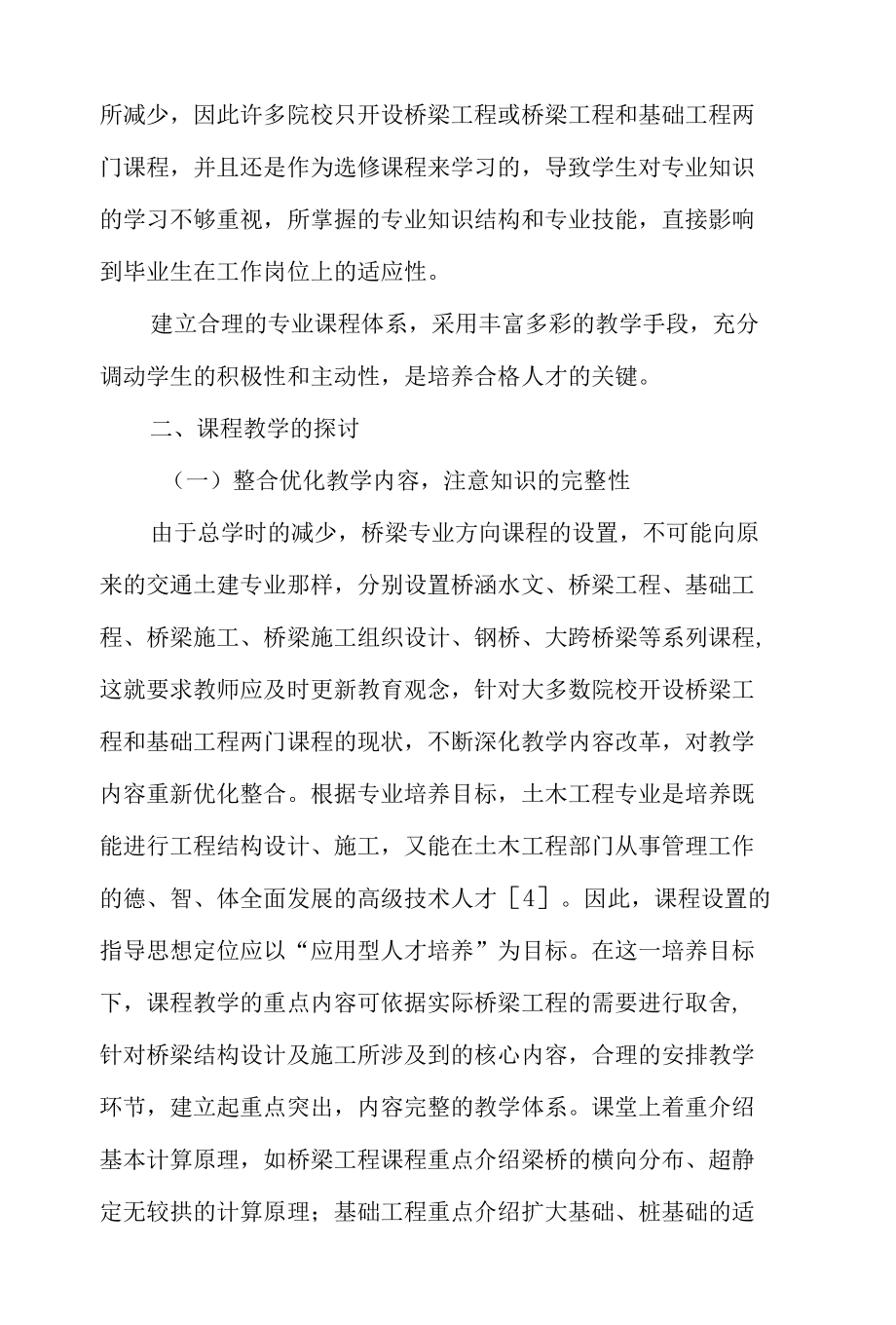 桥梁结构专业方向教学的若干思考-最新教育文档.docx_第2页