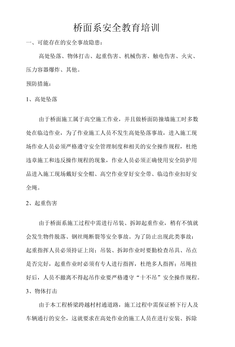 桥面系安全教育培训.docx_第1页