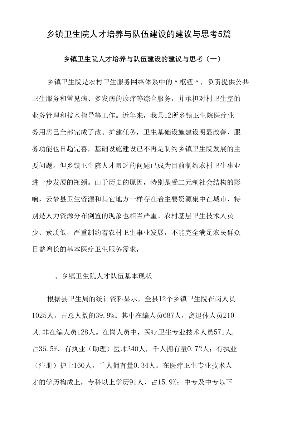 乡镇卫生院人才培养与队伍建设的建议与思考5篇.docx_第1页