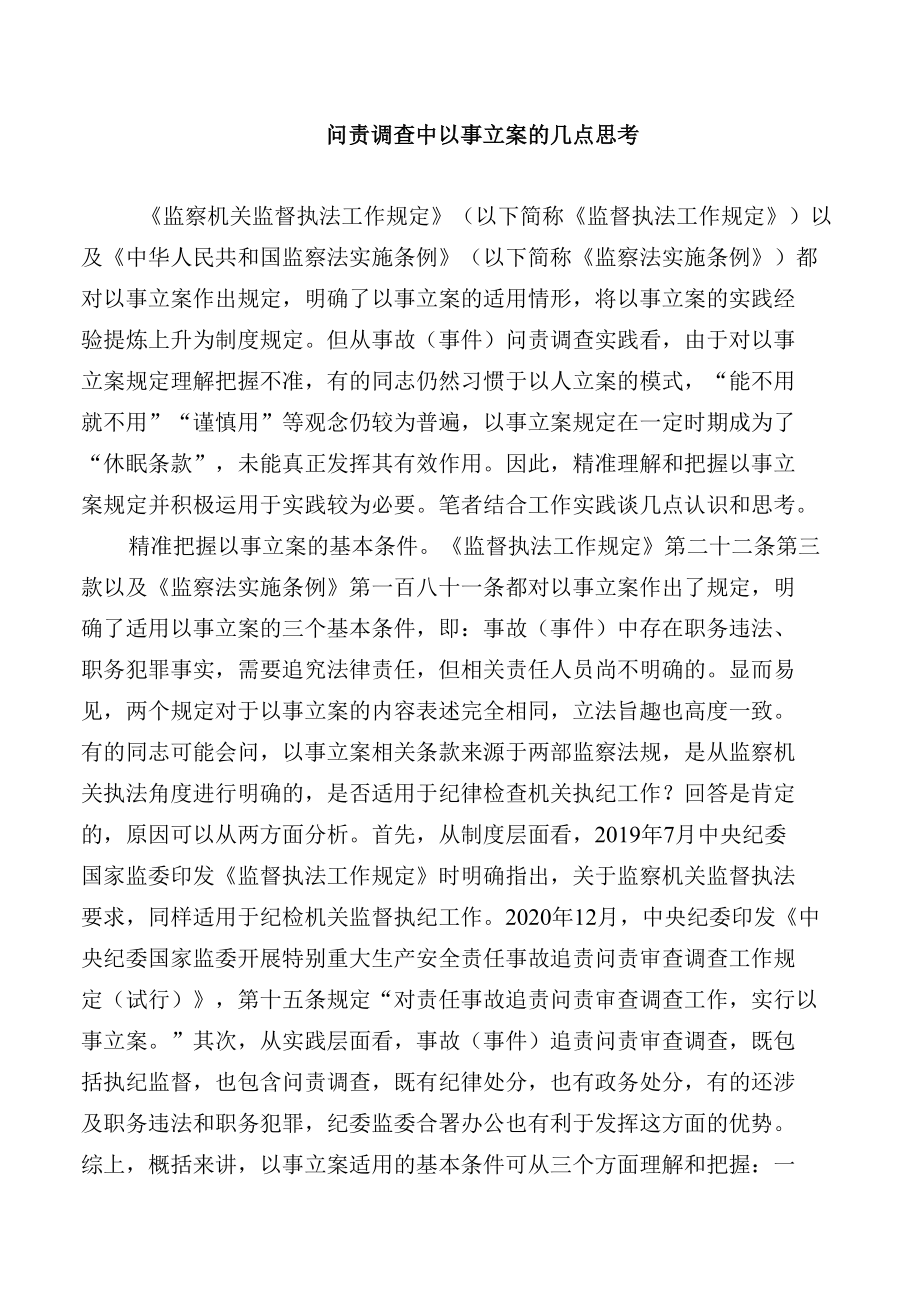 【工作研讨】问责调查中以事立案的几点思考.docx_第1页